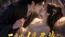 二度目の人生、君に捧ぐ～庶女と攝政王の輪廻契約～ | 全話 | Short Drama 日本語