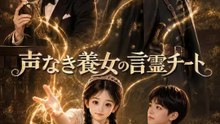 声なき養女の言霊チート | 全話 | Short Drama 日本語