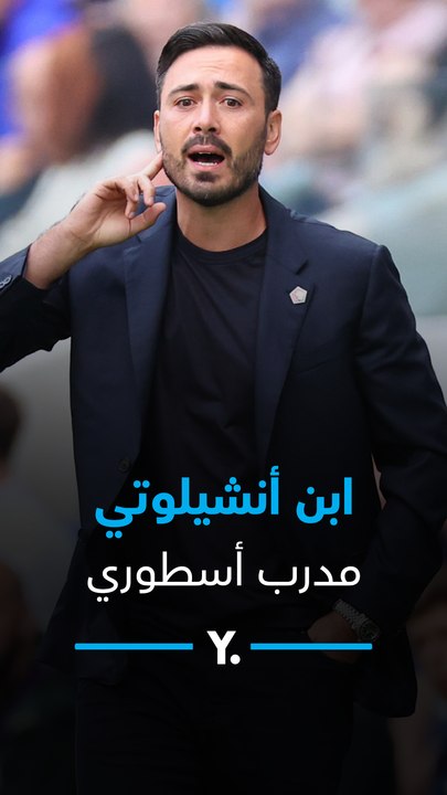 دافيدي أنشيلوتي.. فلسفة تدريب من عالم الأساطير 👀