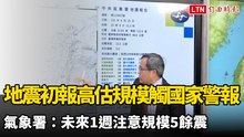 地震初報高估規模觸發國家警報 氣象署：未來1週注意規模5餘震