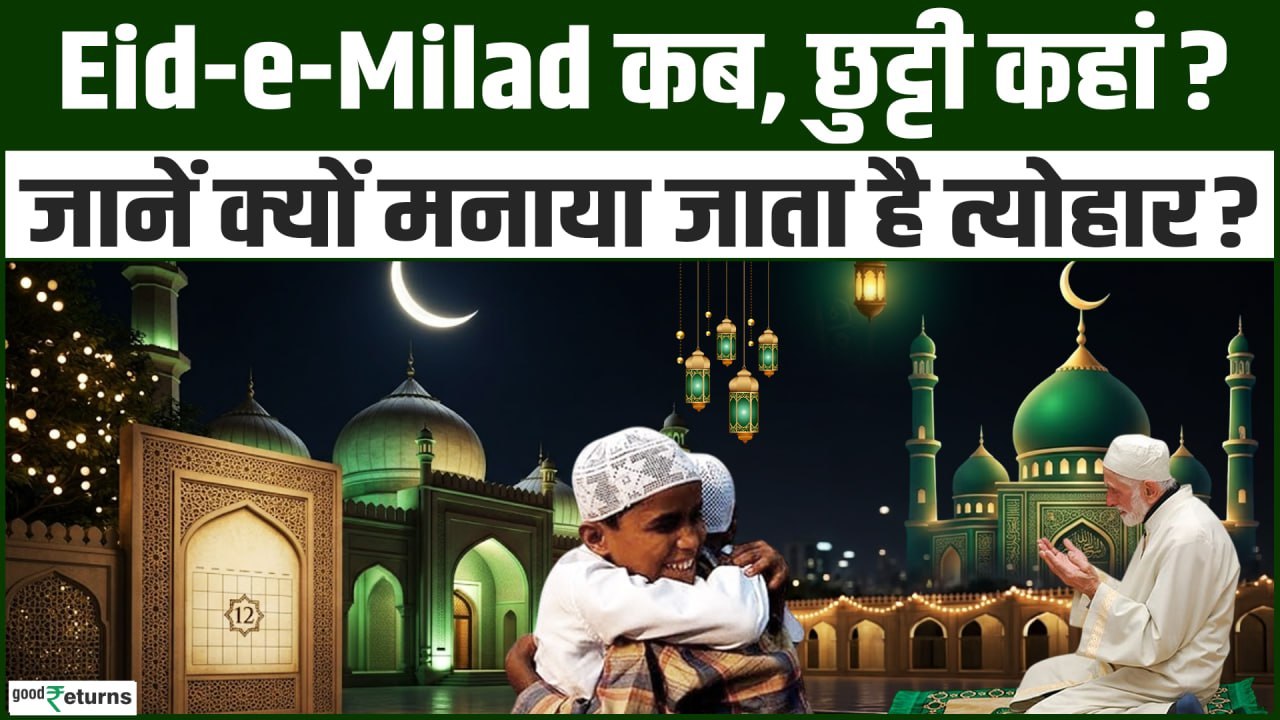 Eid-e-Milad 2026: 26 अगस्त को है सरकारी छुट्टी? जानें तारीख, महत्व और कैसे मनाया जाता है पर्व
