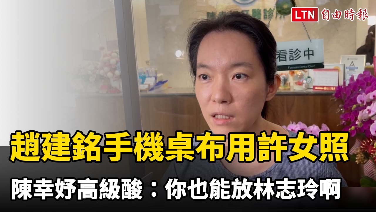 趙建銘手機桌布用許女護理師照！陳幸妤高級酸：你也能放林志玲啊