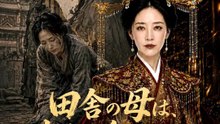 田舎の母は、本物の皇女だった | 全話 | Short Drama 日本語