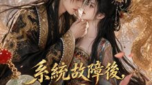 系統故障後，我重回瘋王懷抱 | 完整劇集 | Short Drama 繁體中文