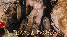 死んだはずの私が、三年後に暴君と再会した | 全話 | Short Drama 日本語