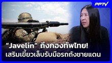 “Javelin” ถึงกองทัพไทย! เสริมเขี้ยวเล็บรับมือรถถังชายแดน | เข้มข่าวเย็น | 25 ส.ค. 69