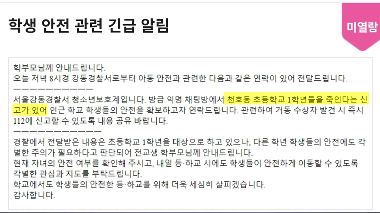경찰, '천호동 초등학교 학생 살해' 협박 글 작성자 추적 / YTN