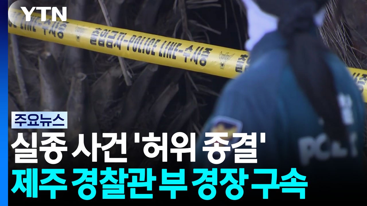 실종 사건 '허위 종결' 제주 경찰관 부 경장 구속 / YTN