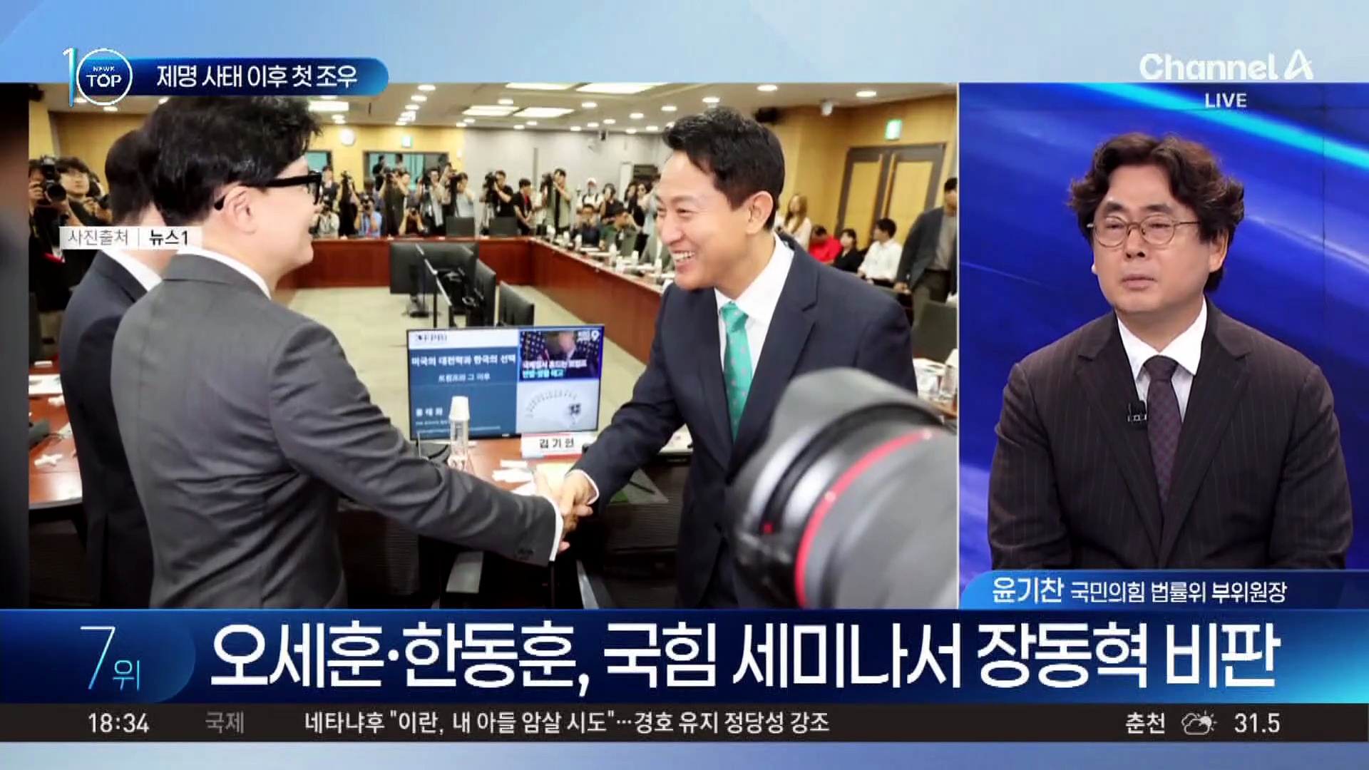 장동혁·한동훈, 제명 사태 이후 첫 조우