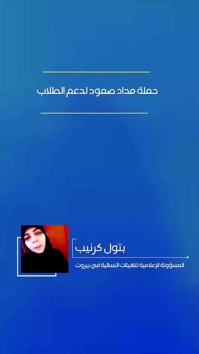 حملة مداد صمود لدعم الطلاب | 2026-08-25