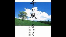 秋川雅史 千の風になって（オルゴール）