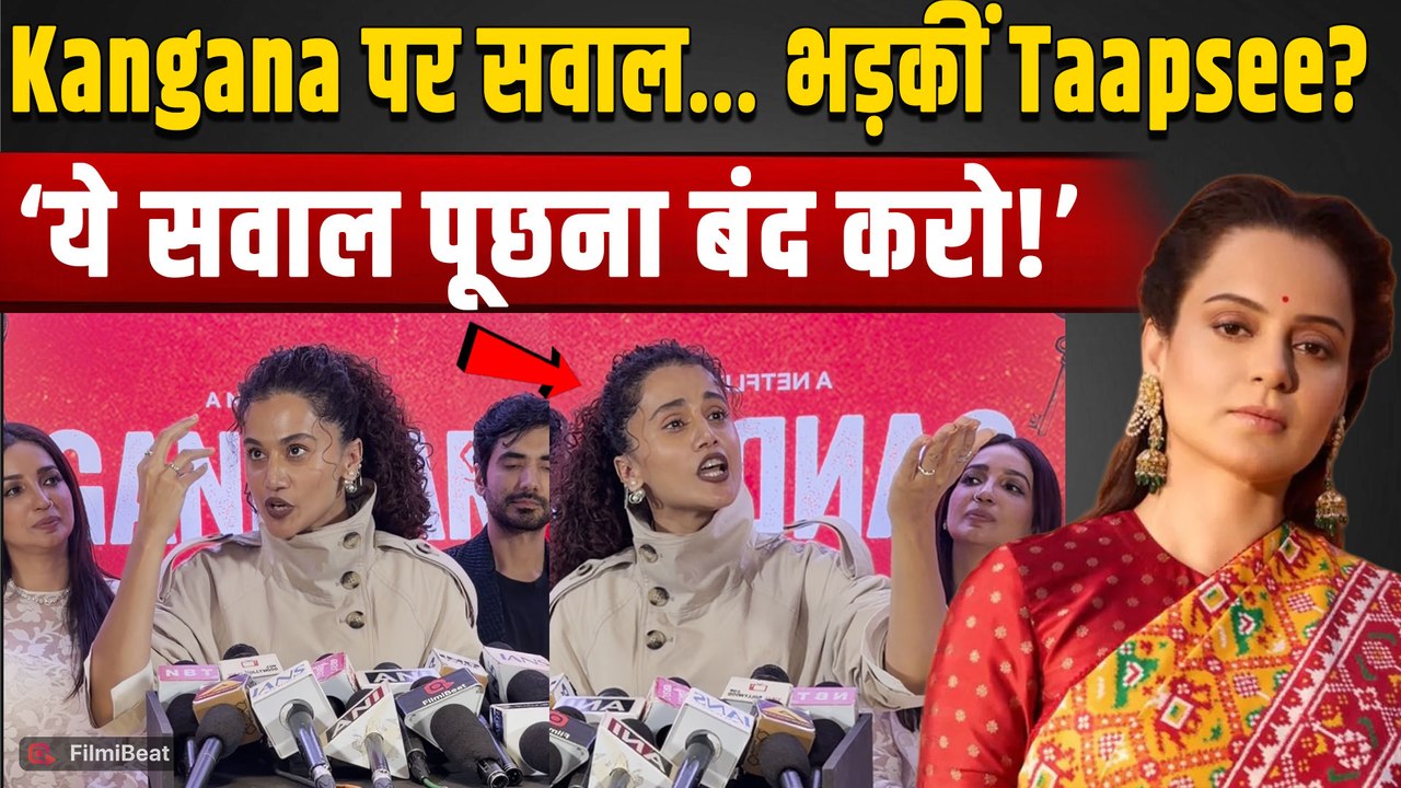 Taapsee Pannu ने Kangana Ranaut पर सवाल पूछते ही Reporter को रोका, बोलीं- ‘ये सवाल पूछना बंद करो!’
