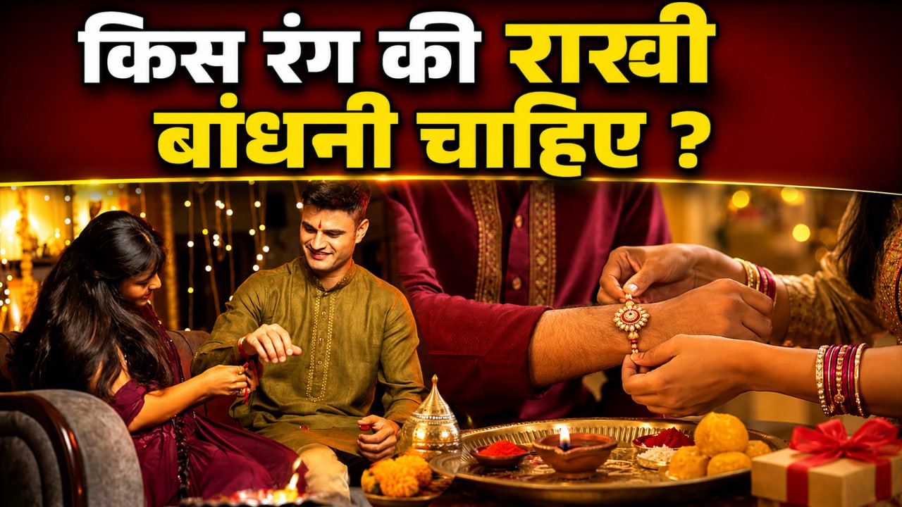 Raksha Bandhan 2026: रक्षाबंधन के दिन भाई को किस रंग की राखी बांधनी चाहिए ?