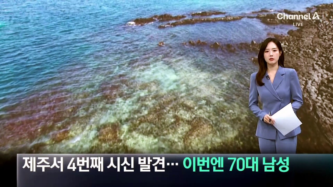 제주서 4번째 시신 발견…이번엔 70대 남성