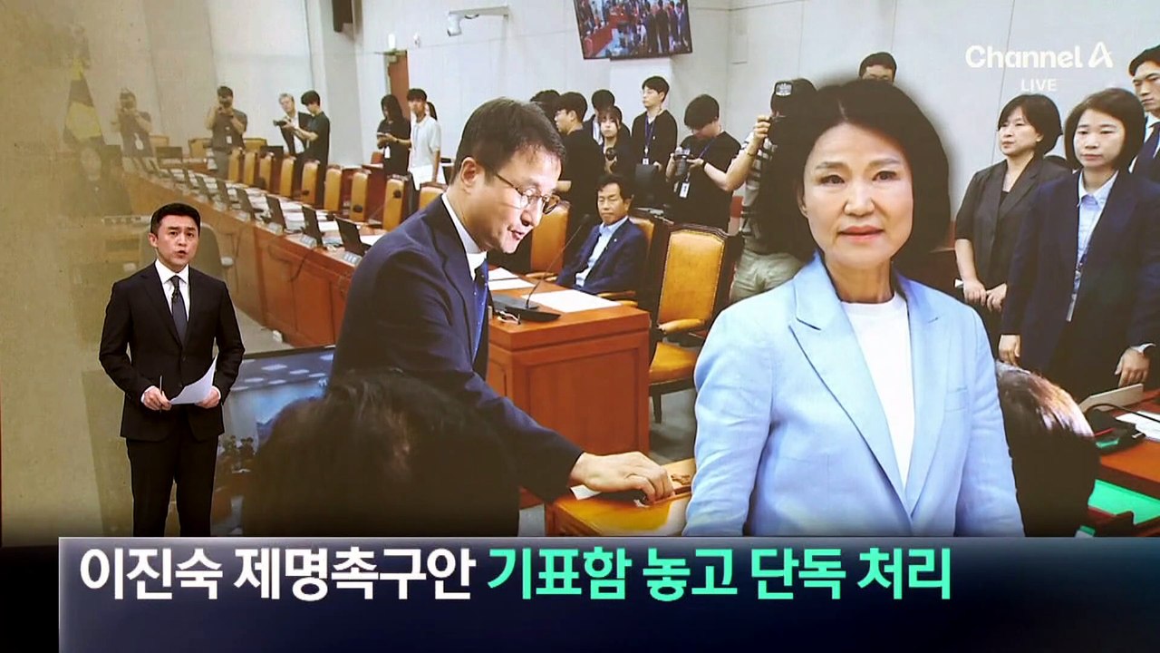 이진숙 제명촉구안, ‘기표함’ 놓고 범여권 주도 단독 처리