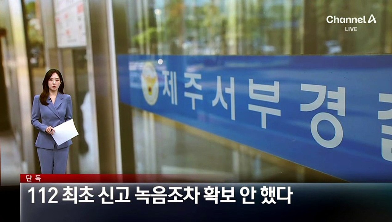 [단독]허위 종결 알고도 ‘112 최초 신고 녹음’ 확보 안 했다
