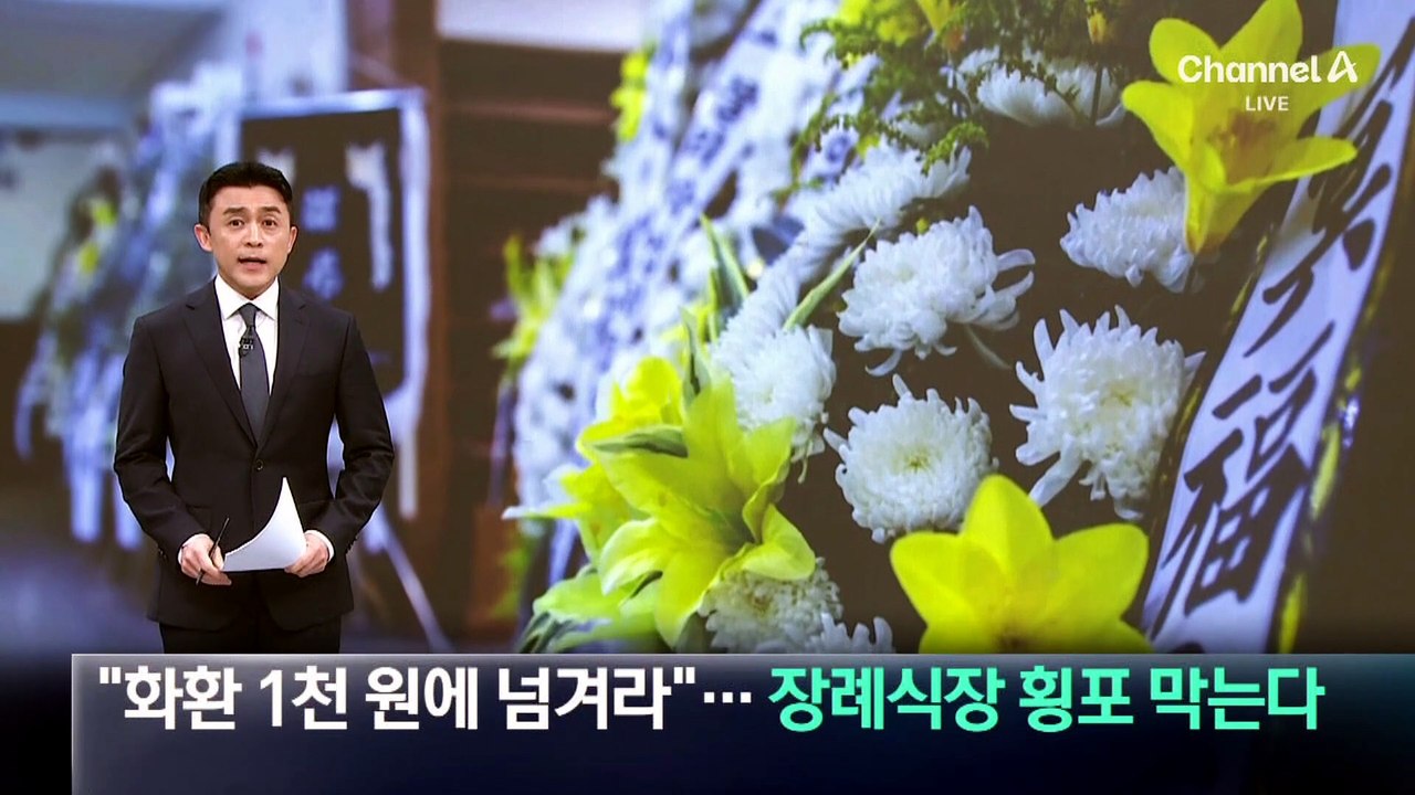 “화환 1천 원에 넘겨라”…장례식장 횡포 막는다