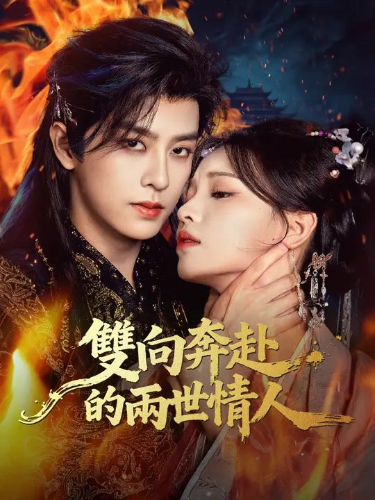 雙向奔赴的兩世情人 | 完整劇集 | Short Drama 繁體中文