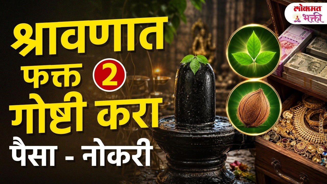 पैसा - नोकरीसाठी श्रावणात फक्त २ गोष्टी करा| Shravan 2026 | Shravan Upay
