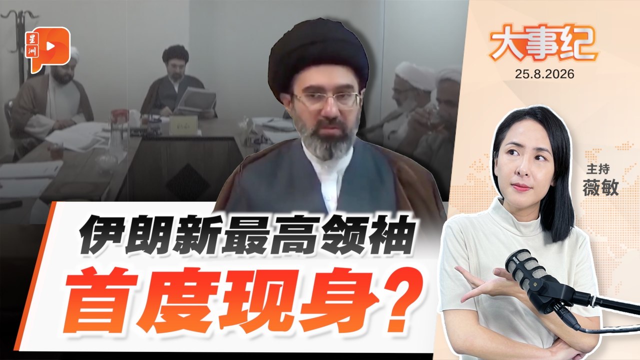 【百格大事纪】伊朗最高领袖现身了？半官媒公布穆杰塔巴“首曝光”影片 | 25.8.2026