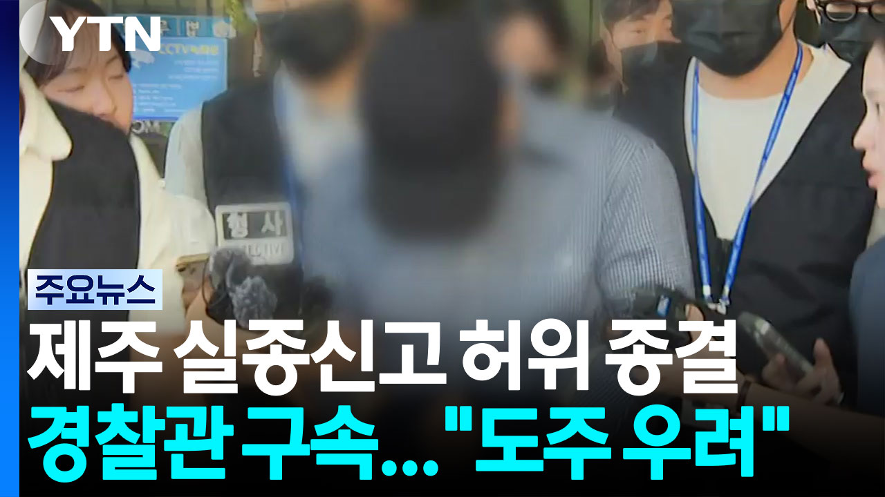 제주 실종신고 허위 종결 경찰관 구속...