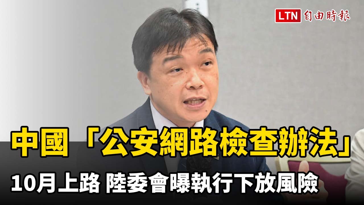 中國「公安網路檢查辦法」10月上路 陸委會曝執行下放風險