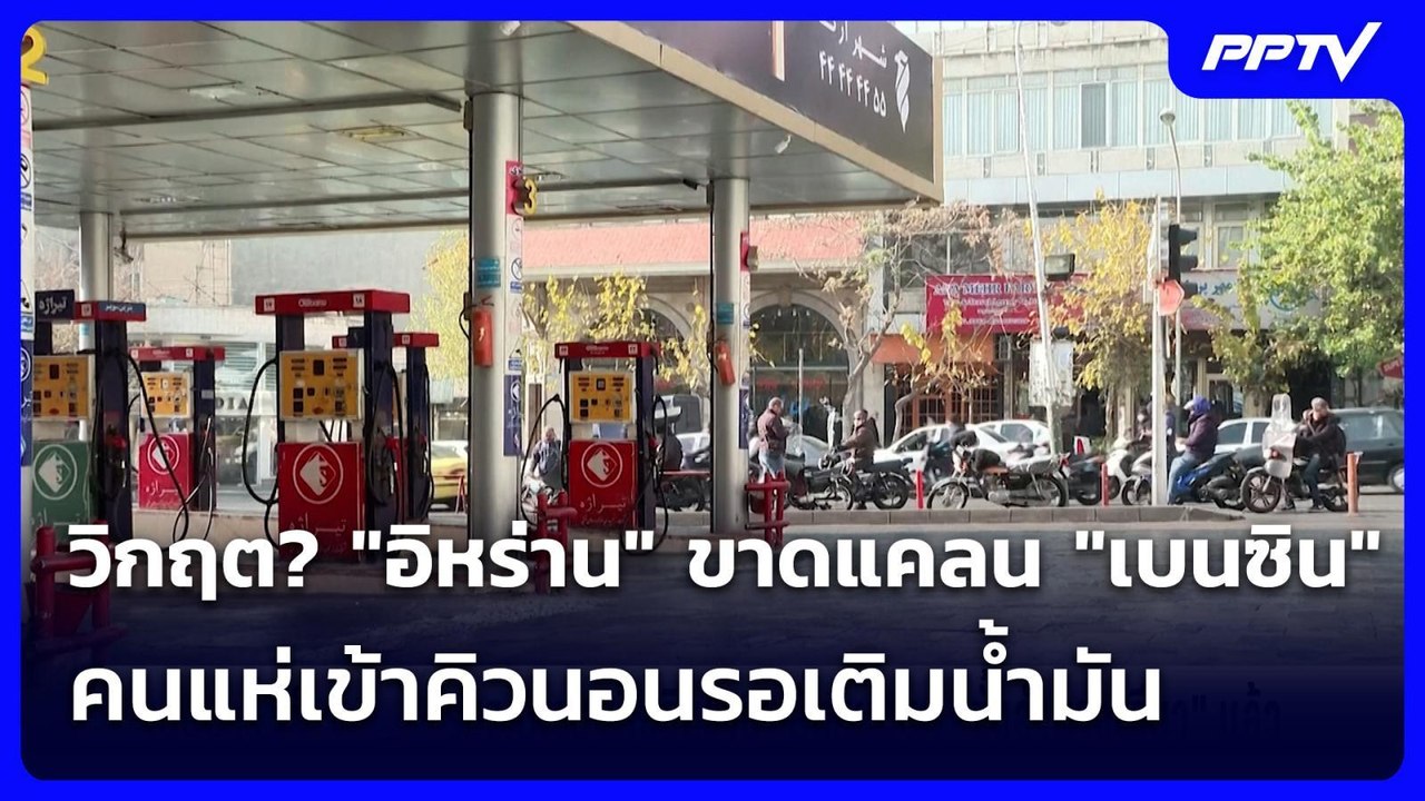 .วิกฤต? "อิหร่าน" ขาดแคลน "เบนซิน" คนแห่เข้าคิว...
