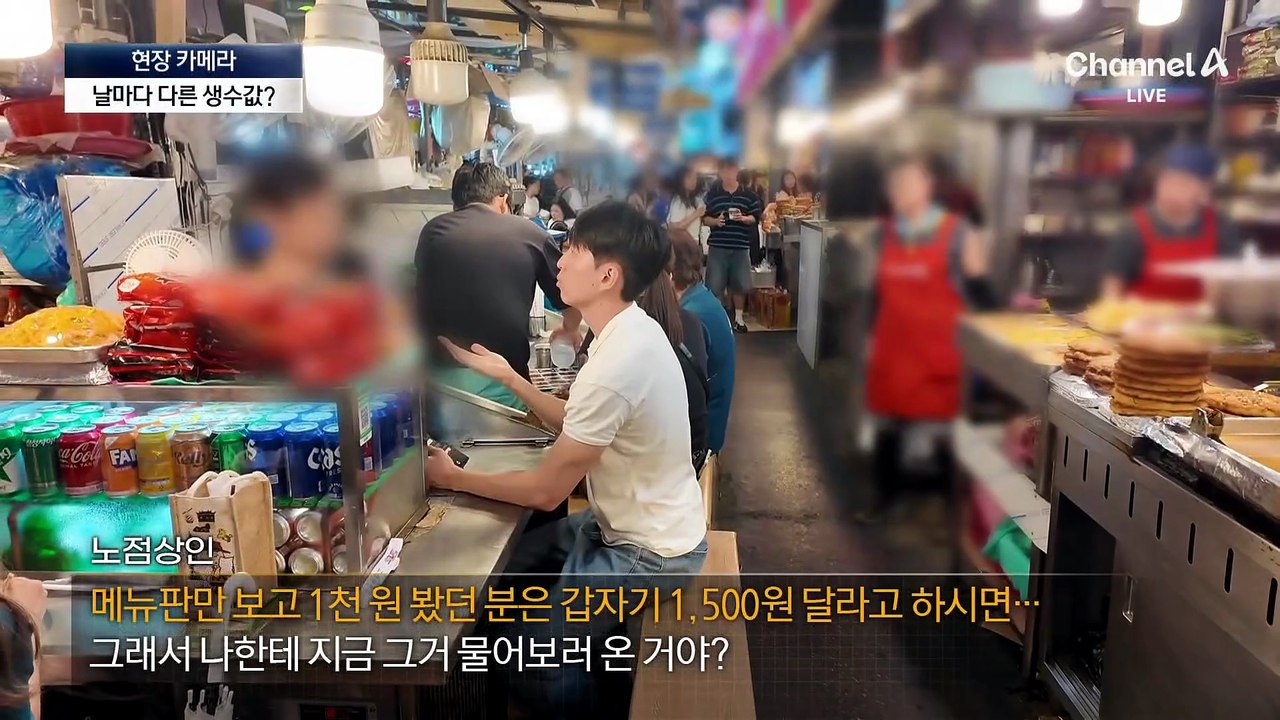 [현장 카메라]누군 1500원, 누군 1000원…광장시장 물 바가지?