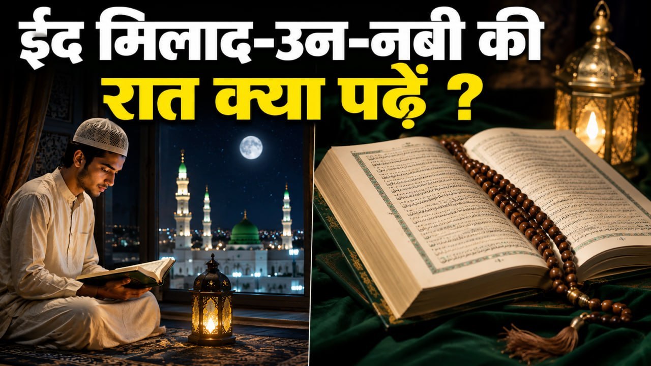 Eid Milad Un Nabi 2026: ईद मिलाद उन नबी की रात क्या पढ़ना चाहिए | Eid Milad Un Nabi Raat Kya Padhe