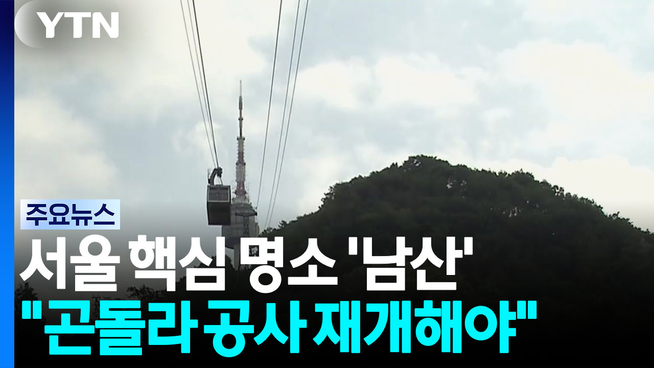 [서울] 서울 핵심 명소 '남산'...