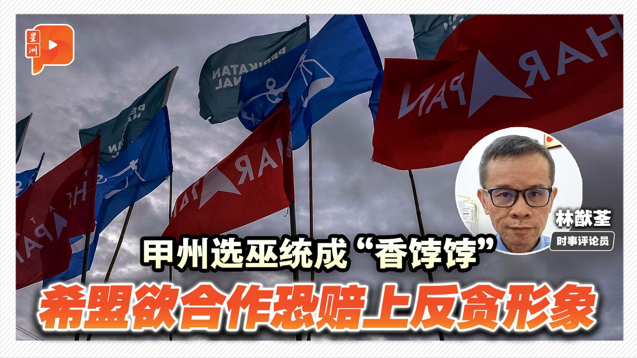 格局解剖室｜甲州选若与巫统合作 希盟能防隐伏“杀招”？