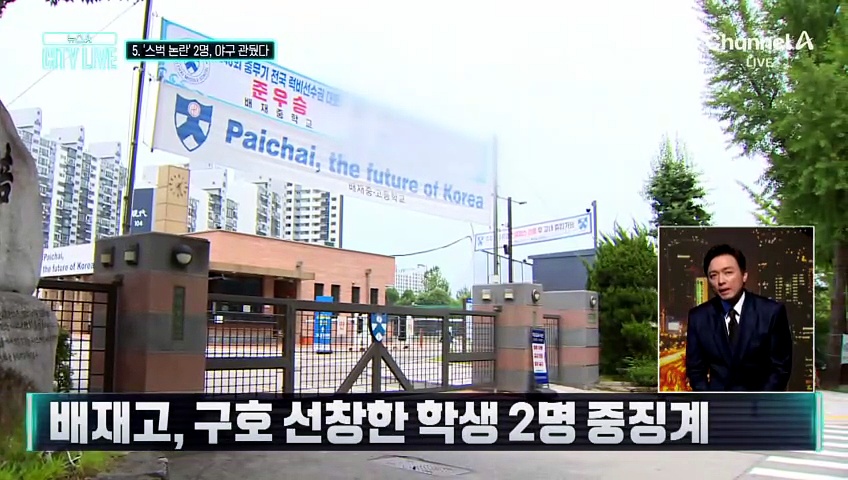 [김종석의 리포트]‘스벅 논란’ 배재고 선수 2명 야구 관뒀다