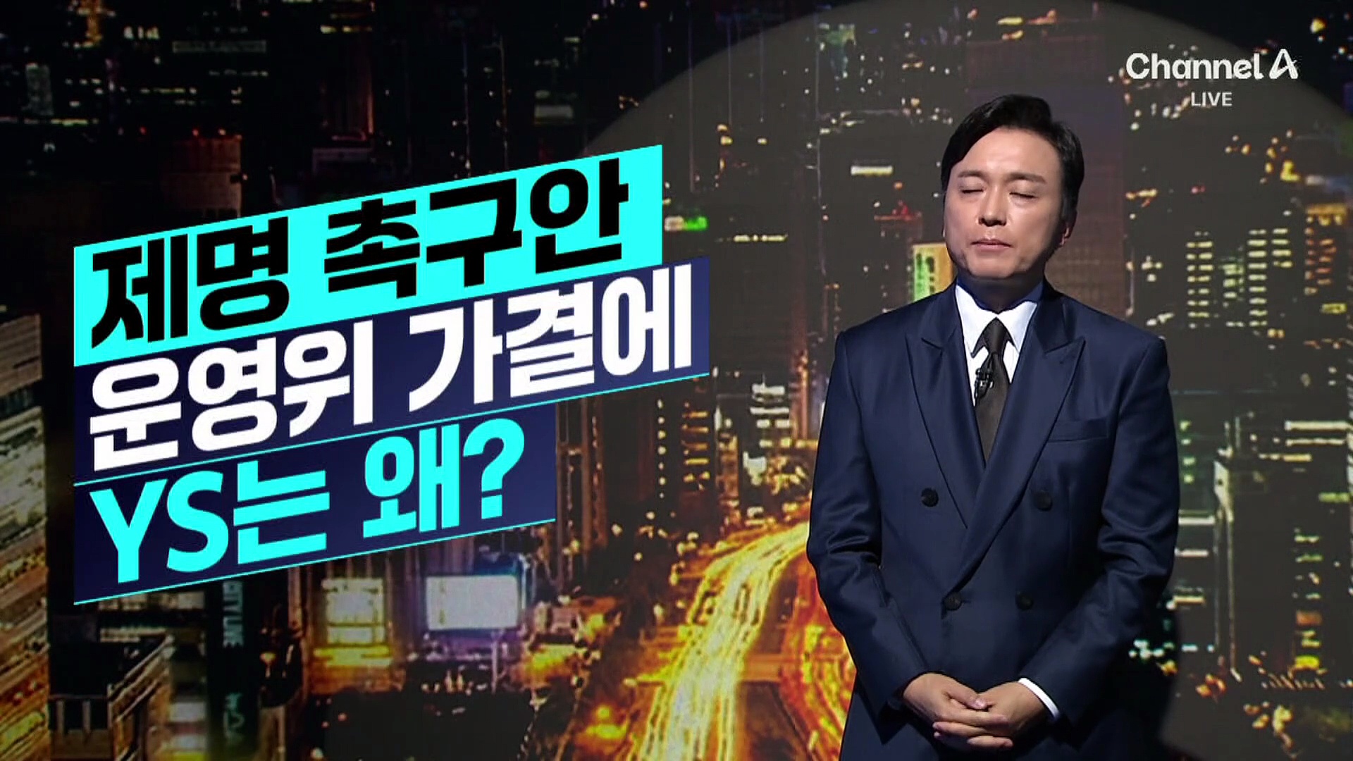 [김종석의 리포트]이진숙 제명안 운영위 가결…‘YS’소환, 왜?