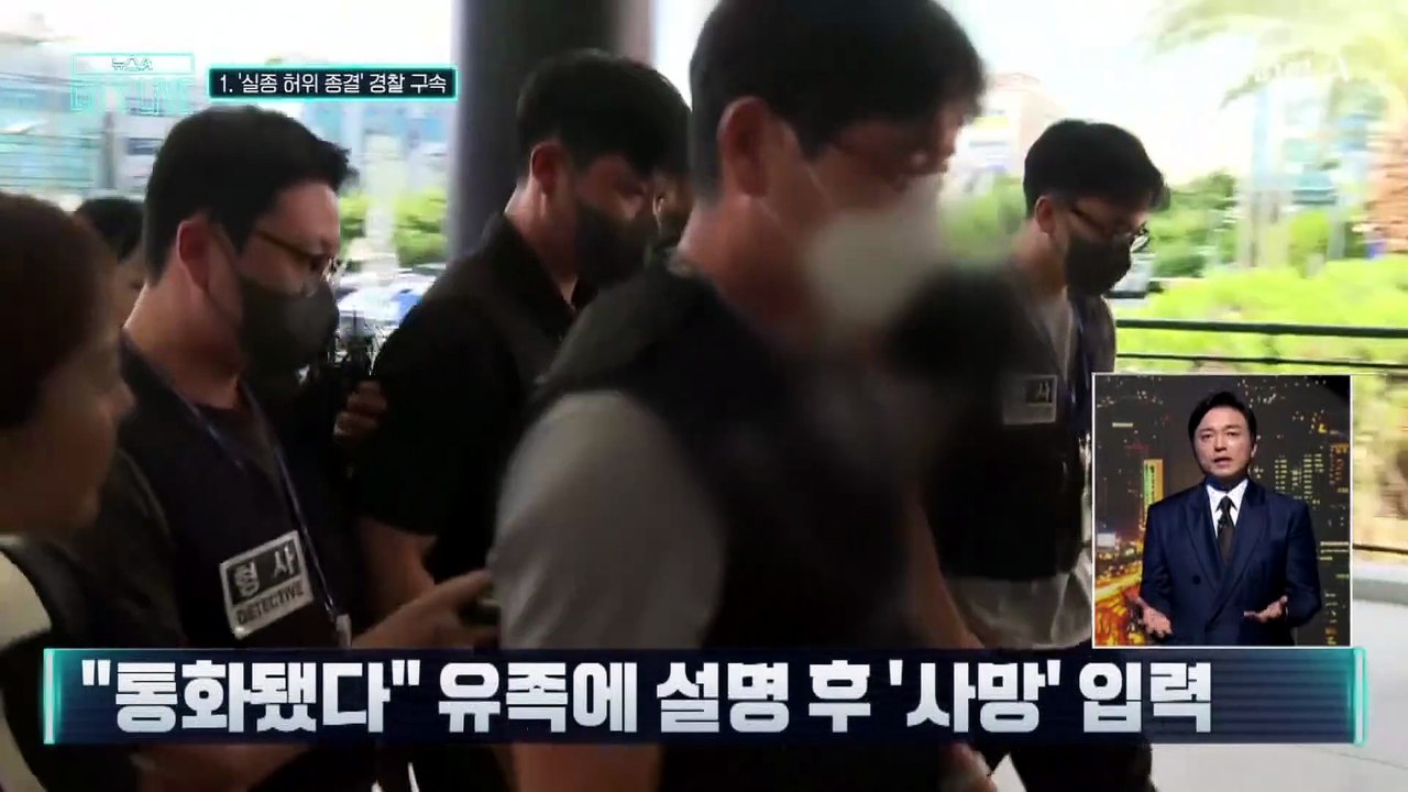 [김종석의 리포트]‘실종 허위 종결’ 경찰 구속…‘교통사고 사망’으로 거짓 입력