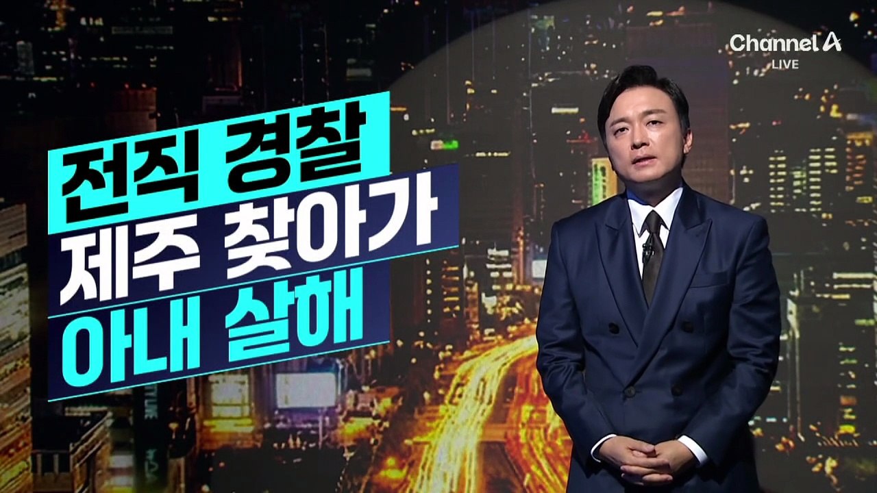 [김종석의 리포트]실종 신고된 전직 경찰, 제주서 아내 살해