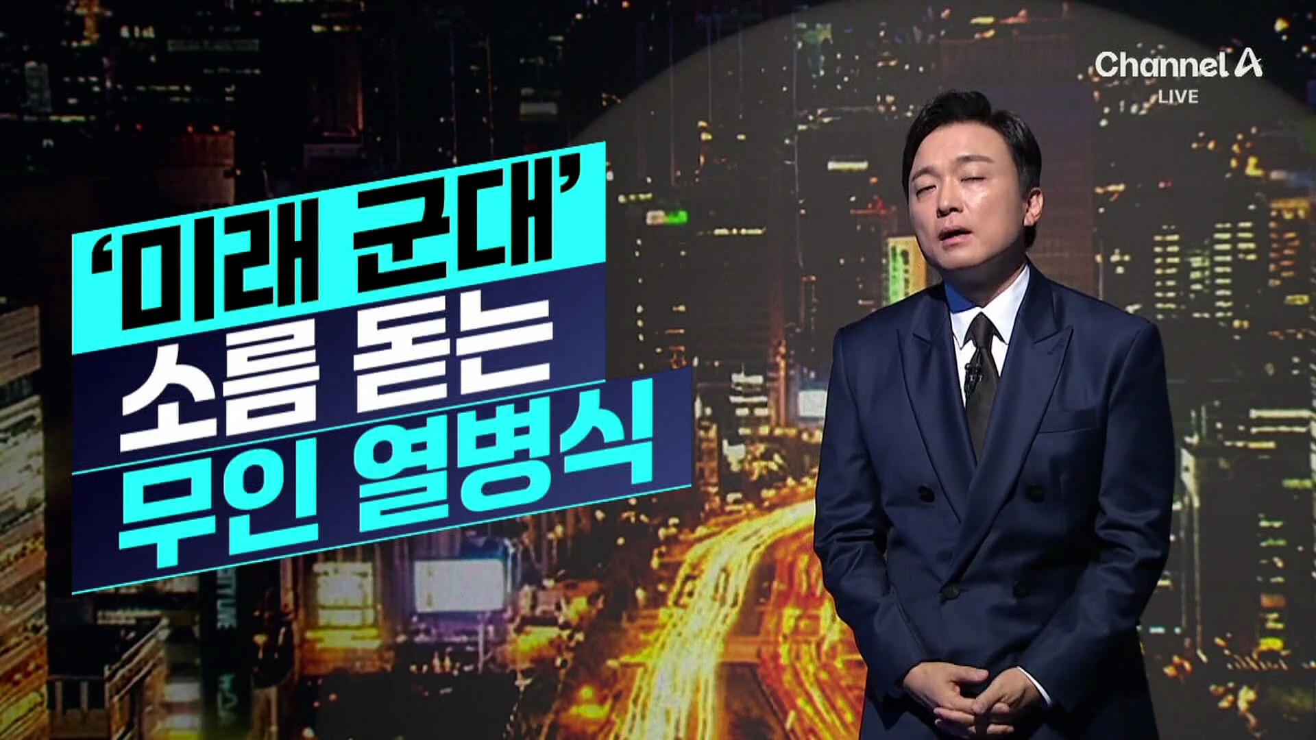 [김종석의 리포트]우크라 ‘미래 군대’ 소름 돋는 무인 열병식