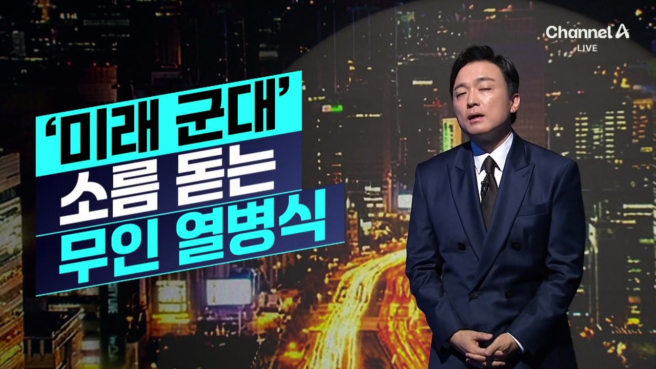 [김종석의 리포트]우크라 ‘미래 군대’ 소름 돋는 무인 열병식