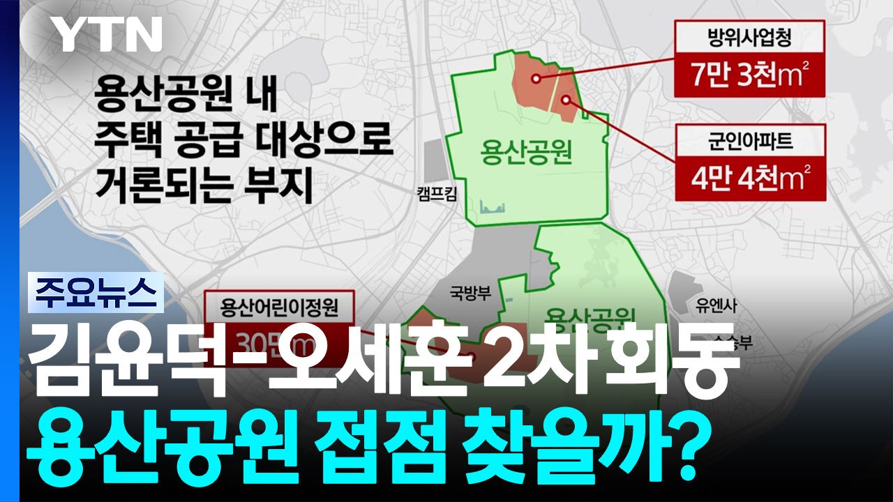 김윤덕-오세훈, 내일 2차 회동...용산공원 접점 찾을까? / YTN