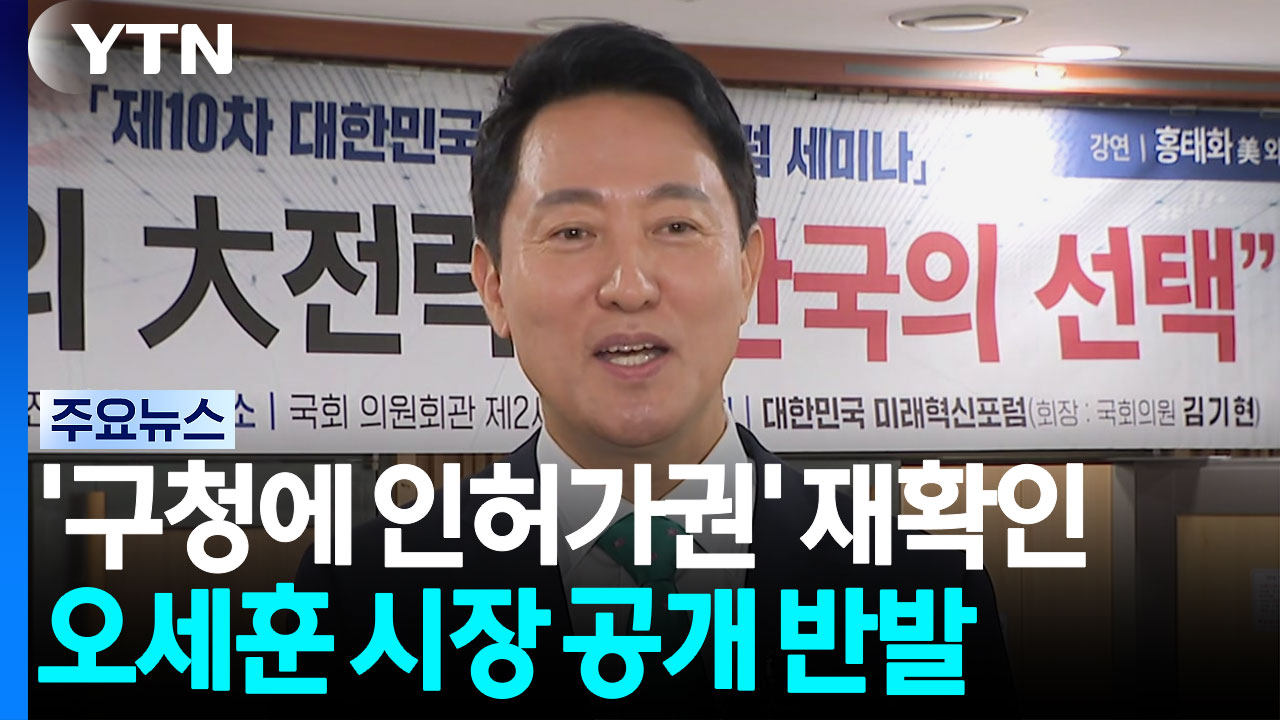 '구청에 인허가권 이양' 재확인...오세훈 공개 반발 / YTN