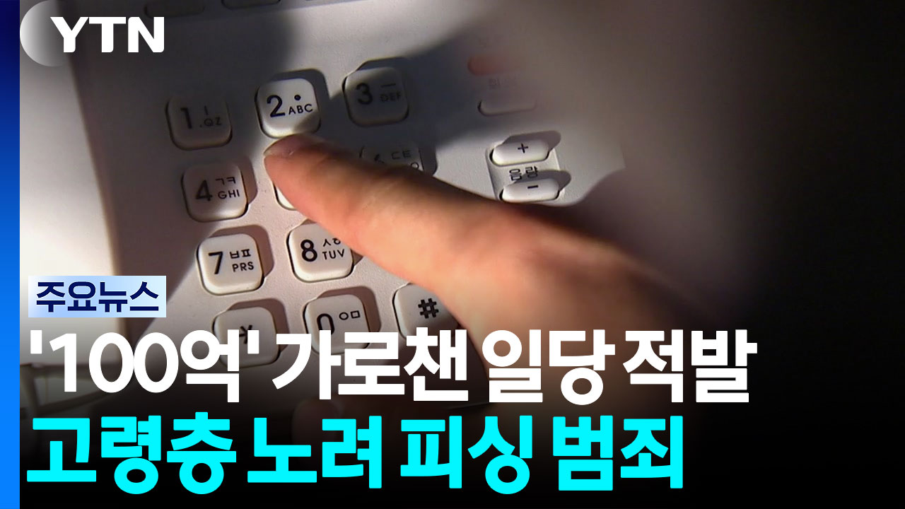 고령층 울린 피싱 조직...중국 공안 공조로 검거 / YTN
