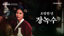 남의 안사람과 하룻밤을?! 쉴 틈이 없는 연산군의 방탕한 밤