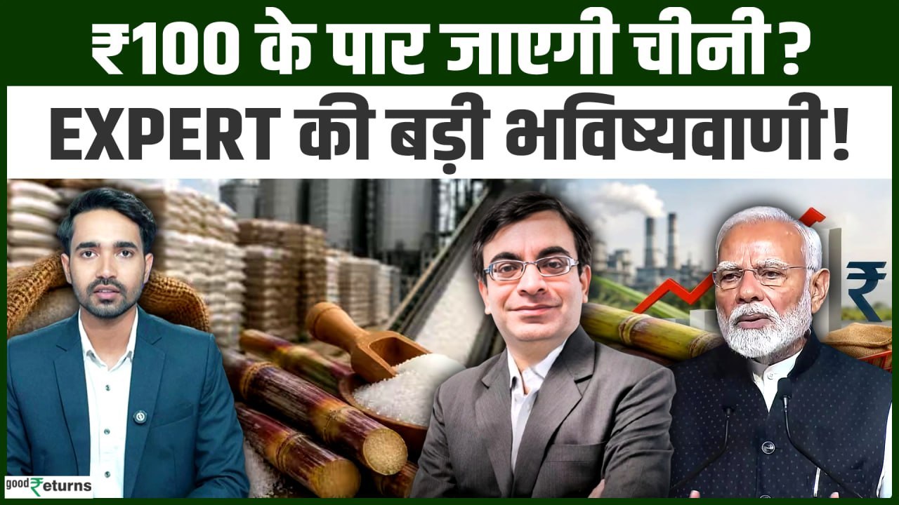 Sugar Price Hike: ₹100 के पार जाएगी चीनी की कीमत? Sugar में तेजी के पीछे की वजह क्या?