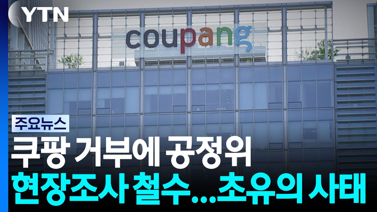 쿠팡 거부에 공정위 현장조사 철수...초유의 사태 / YTN