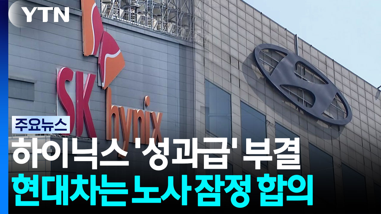 하이닉스 '성과급 60% 주식 지급안' 부결...현대차 노사는 합의 / YTN