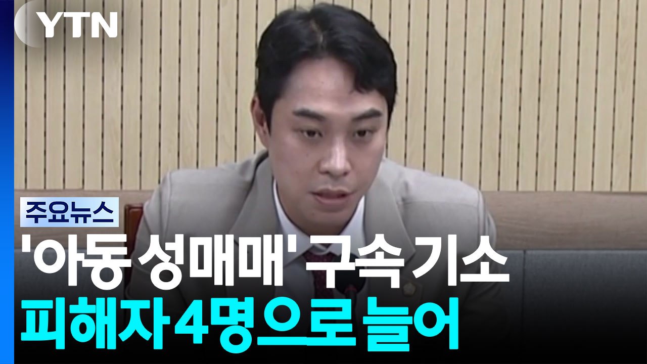 '아동 성매매' 최영중 구속 기소...피해자 4명 확인 / YTN
