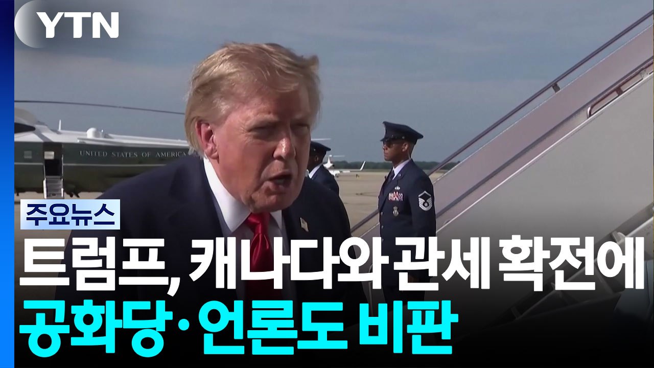 트럼프, 캐나다와 관세 확전에 공화당·언론도 비판..."가장 어리석은 무역 전쟁" /...
