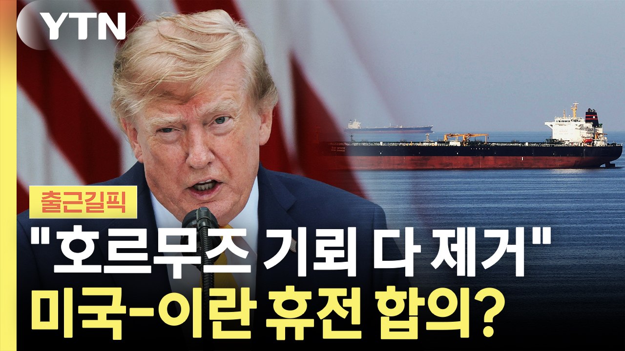 "호르무즈 기뢰 다 제거"…미국-이란 휴전 합의? [출근길픽] / YTN