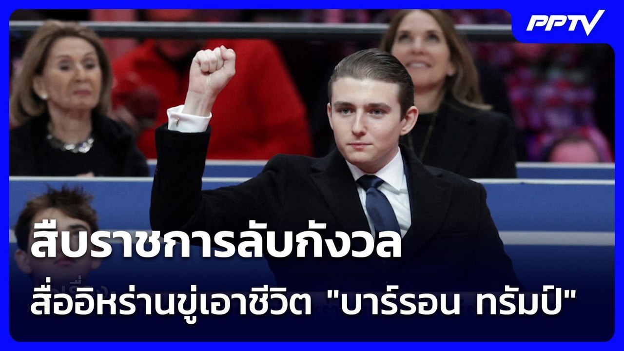 สืบราชการลับกังวลสื่ออิหร่านขู่เอาชีวิต "บาร์รอน ทรัมป์" | เรื่องใหญ่ Live Talk | 25 ส.ค. 69
