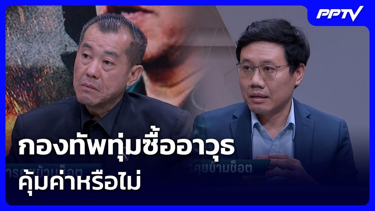 กองทัพทุ่มซื้ออาวุธ คุ้มค่าหรือไม่ | เรื่องใหญ่ Live Talk | 25 ส.ค. 69