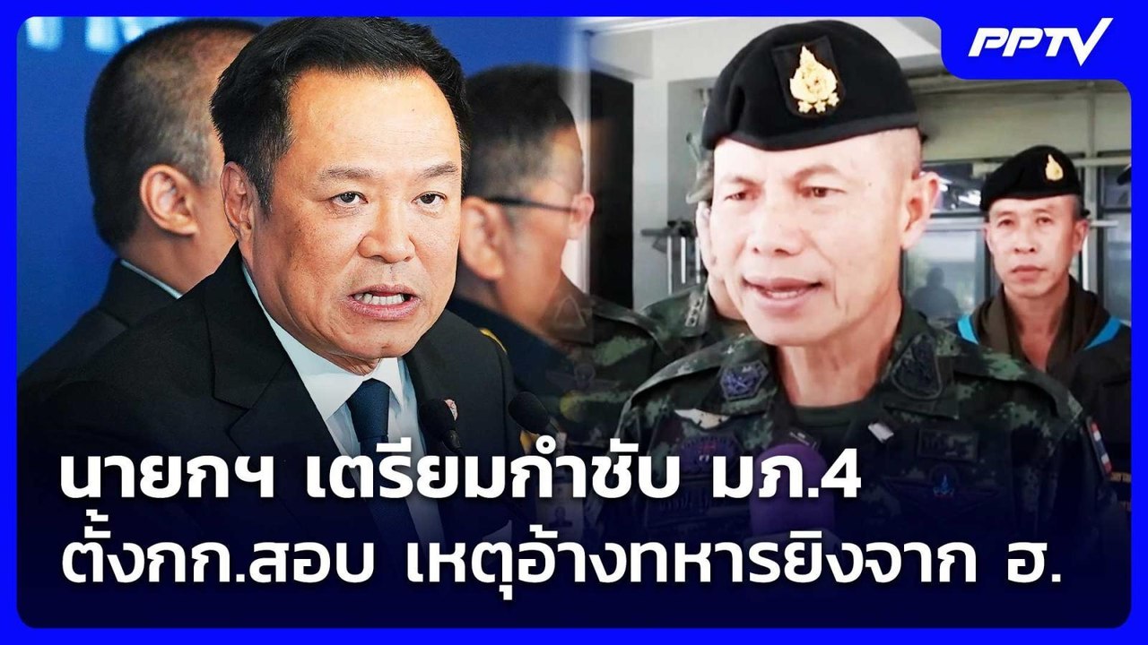 นายกฯ เตรียมกำชับ มภ.4 ตั้งกก.สอบ เหตุอ้างทหารยิงจาก ฮ. | เรื่องใหญ่ Live Talk | 25 ส.ค. 69